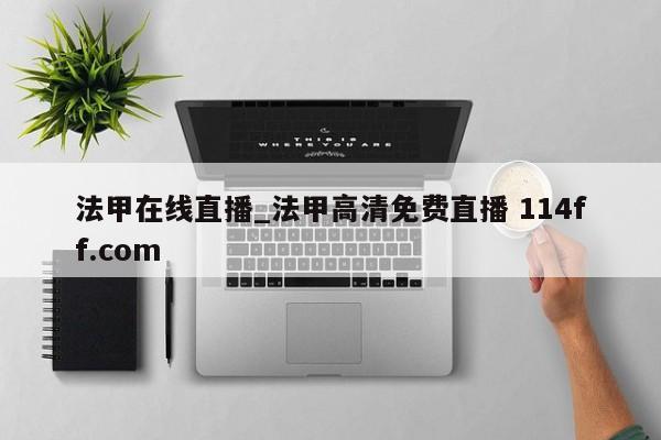 法甲在线直播_法甲高清免费直播 114ff.com 