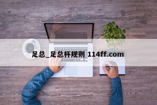 足总_足总杯规则 114ff.com 