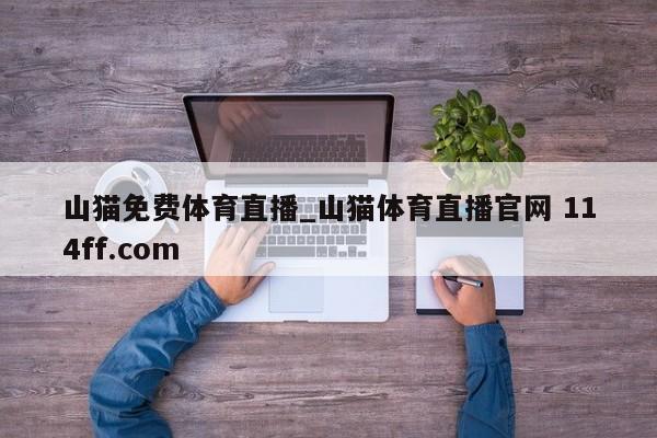 山猫免费体育直播_山猫体育直播官网 114ff.com 