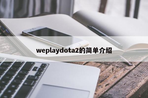 weplaydota2的简单介绍