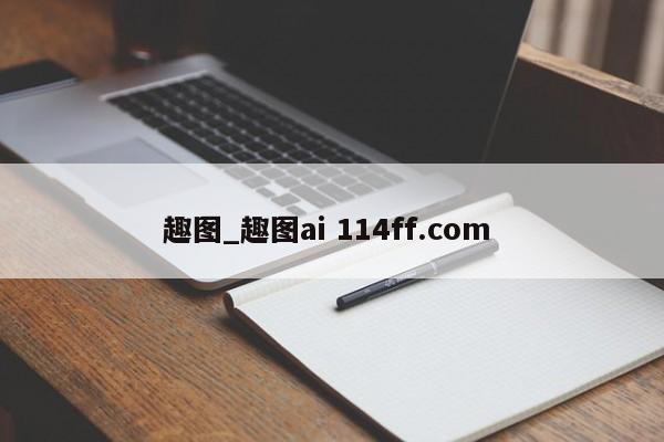 趣图_趣图ai 114ff.com 