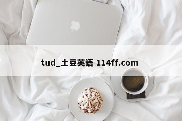 tud_土豆英语 114ff.com 