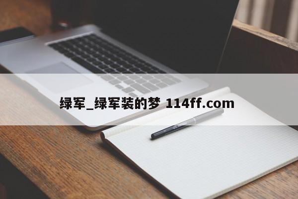 绿军_绿军装的梦 114ff.com 