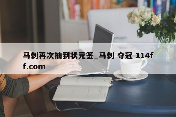 马刺再次抽到状元签_马刺 夺冠 114ff.com 