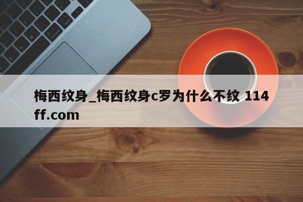 梅西纹身_梅西纹身c罗为什么不纹 114ff.com 