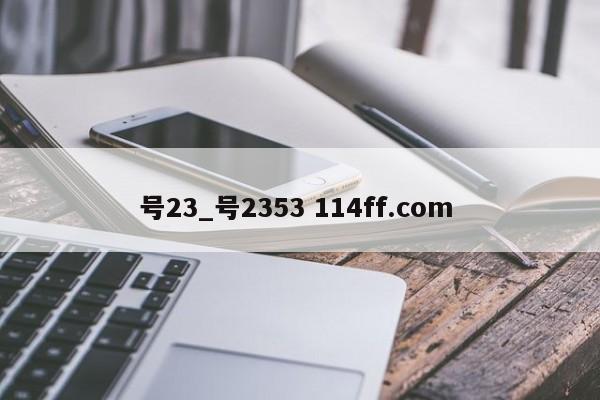 号23_号2353 114ff.com 