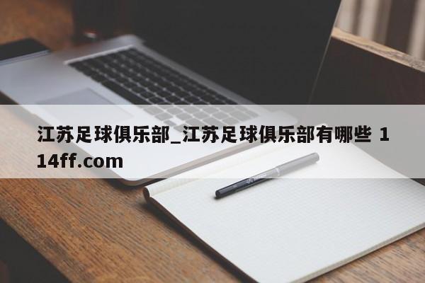 江苏足球俱乐部_江苏足球俱乐部有哪些 114ff.com 