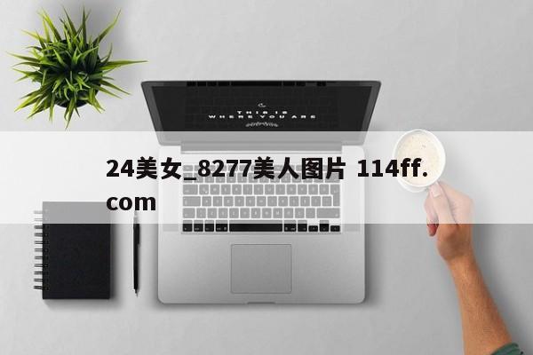 24美女_8277美人图片 114ff.com 