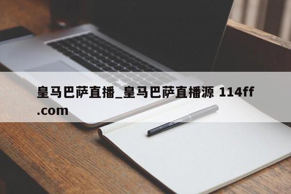 皇马巴萨直播_皇马巴萨直播源 114ff.com 