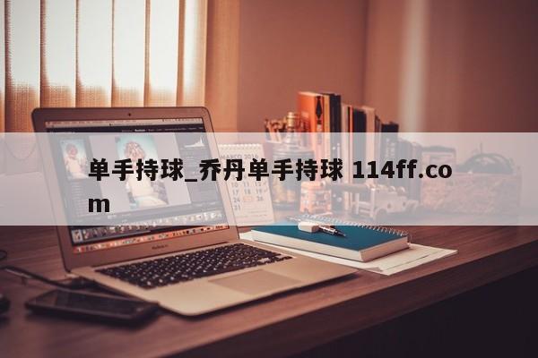 单手持球_乔丹单手持球 114ff.com 