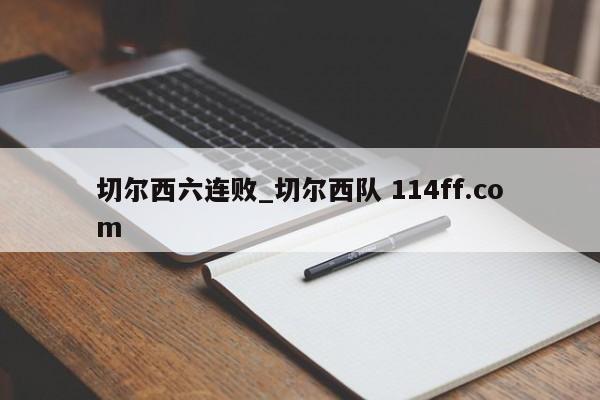 切尔西六连败_切尔西队 114ff.com 