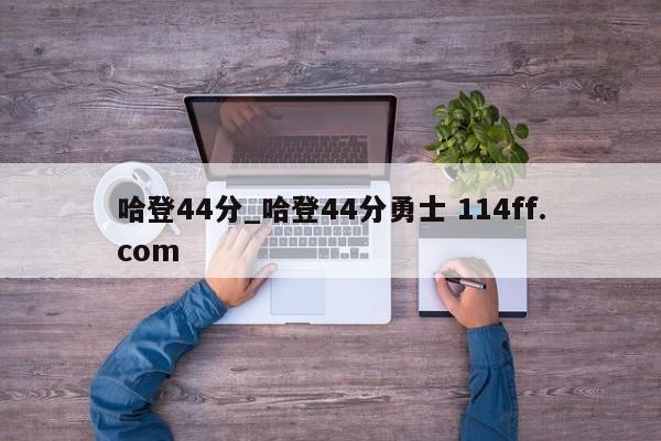 哈登44分_哈登44分勇士 114ff.com 