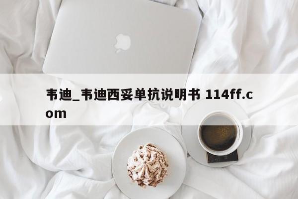 韦迪_韦迪西妥单抗说明书 114ff.com 