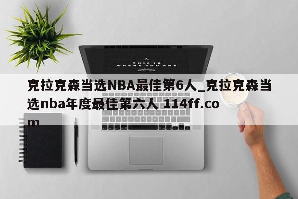 克拉克森当选NBA最佳第6人_克拉克森当选nba年度最佳第六人 114ff.com 