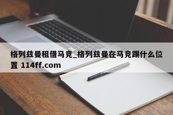 格列兹曼租借马竞_格列兹曼在马竞踢什么位置 114ff.com 