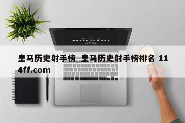 皇马历史射手榜_皇马历史射手榜排名 114ff.com 