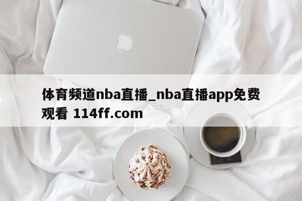 体育频道nba直播_nba直播app免费观看 114ff.com 