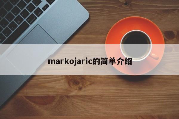 markojaric的简单介绍