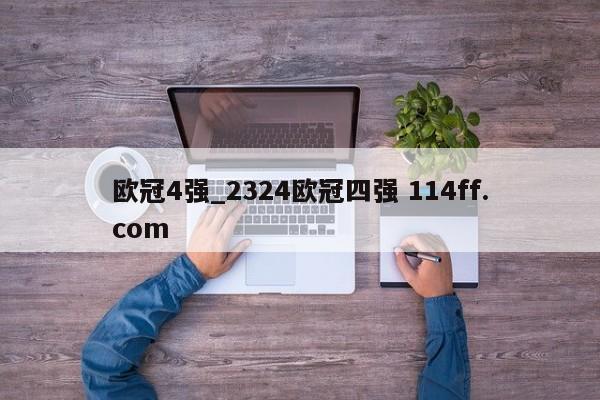 欧冠4强_2324欧冠四强 114ff.com 