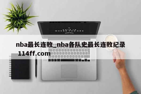 nba最长连败_nba各队史最长连败纪录 114ff.com 