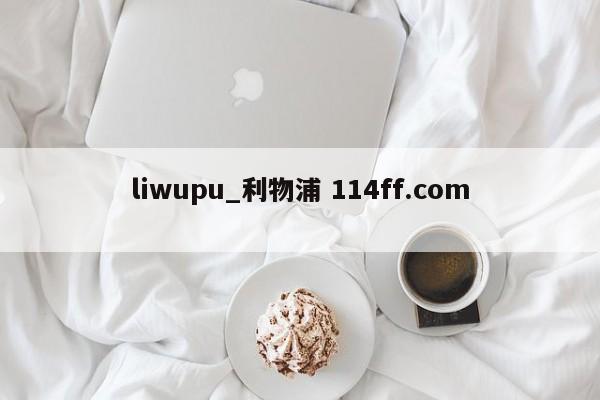 liwupu_利物浦 114ff.com 