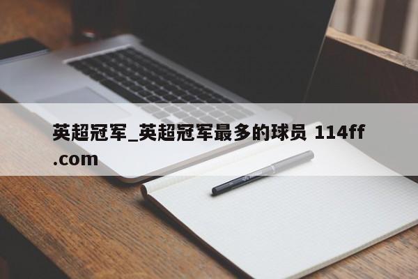 英超冠军_英超冠军最多的球员 114ff.com 