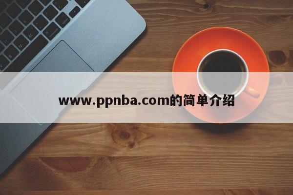www.ppnba.com的简单介绍