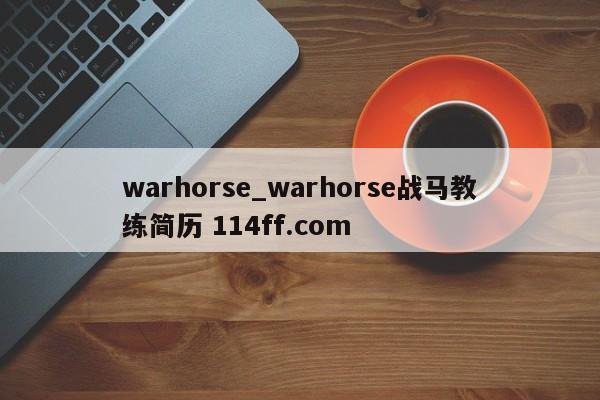 warhorse_warhorse战马教练简历 114ff.com 