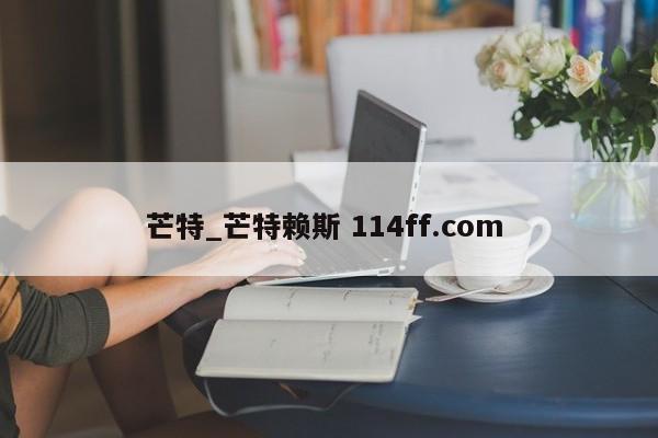 芒特_芒特赖斯 114ff.com 
