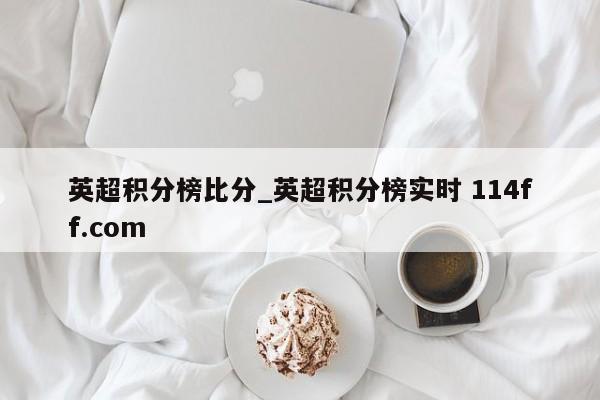 英超积分榜比分_英超积分榜实时 114ff.com 