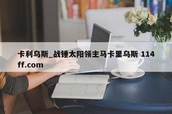 卡利乌斯_战锤太阳领主马卡里乌斯 114ff.com 
