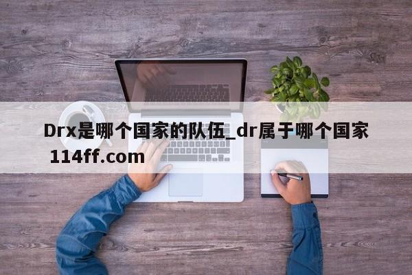 Drx是哪个国家的队伍_dr属于哪个国家 114ff.com 