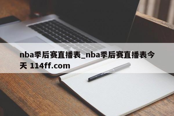 nba季后赛直播表_nba季后赛直播表今天 114ff.com 
