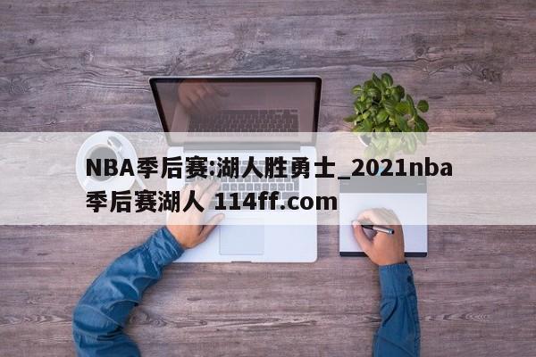 NBA季后赛:湖人胜勇士_2021nba季后赛湖人 114ff.com 