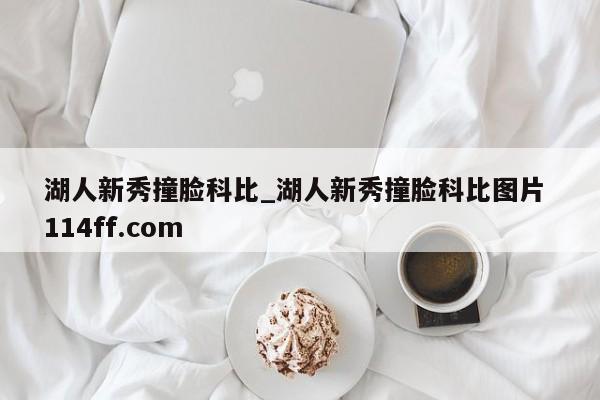 湖人新秀撞脸科比_湖人新秀撞脸科比图片 114ff.com 
