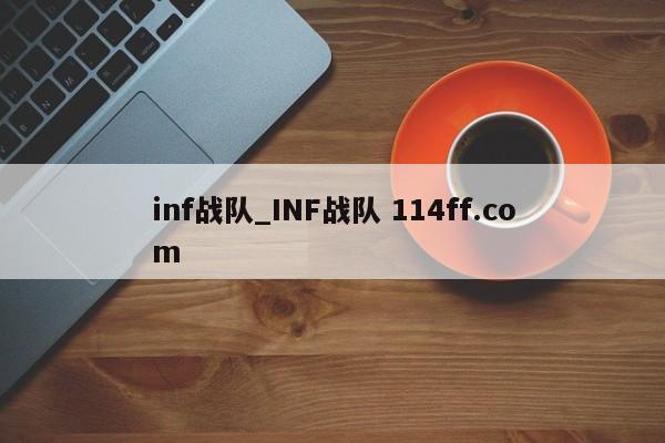 inf战队_INF战队 114ff.com 