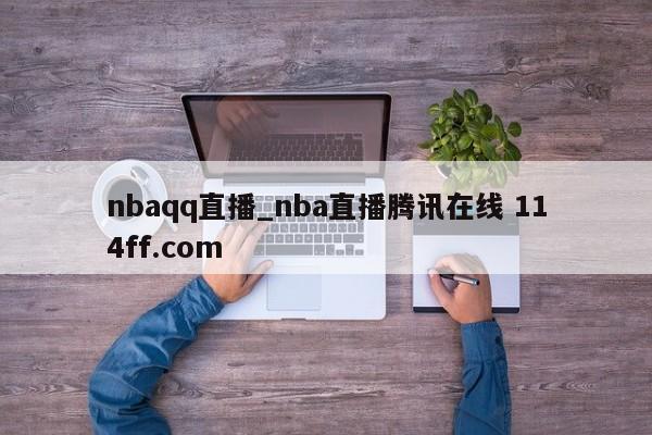 nbaqq直播_nba直播腾讯在线 114ff.com 