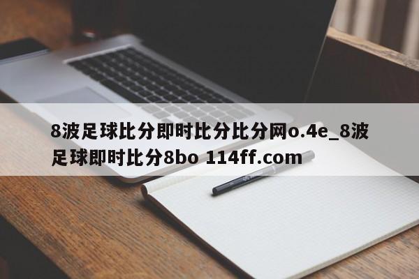 8波足球比分即时比分比分网o.4e_8波足球即时比分8bo 114ff.com 