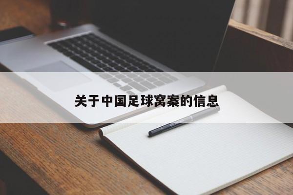 关于中国足球窝案的信息