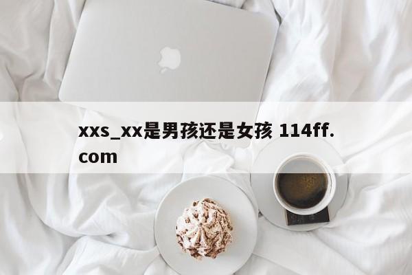 xxs_xx是男孩还是女孩 114ff.com 