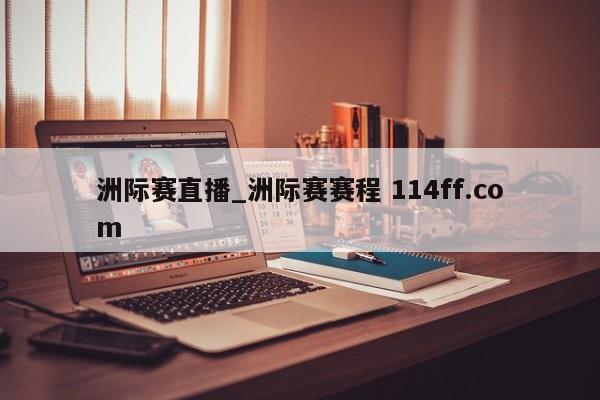 洲际赛直播_洲际赛赛程 114ff.com 