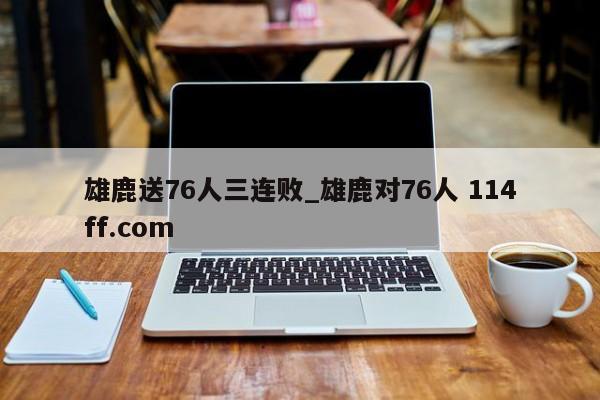 雄鹿送76人三连败_雄鹿对76人 114ff.com 
