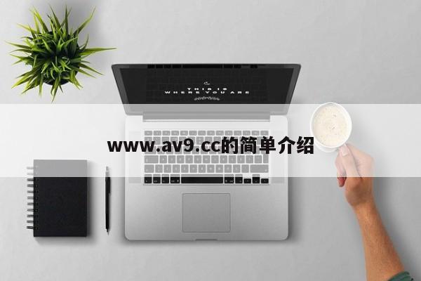 www.av9.cc的简单介绍