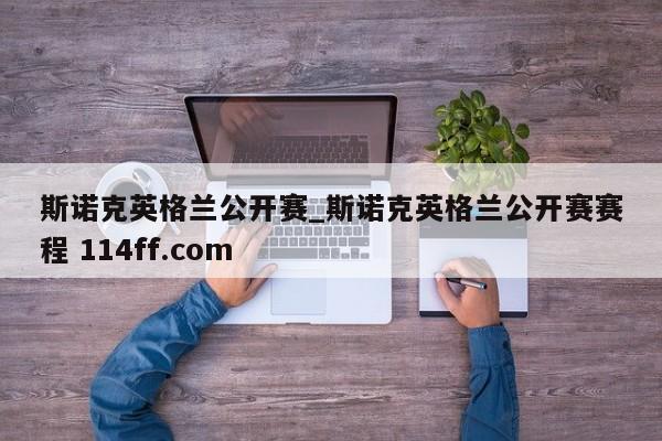 斯诺克英格兰公开赛_斯诺克英格兰公开赛赛程 114ff.com 