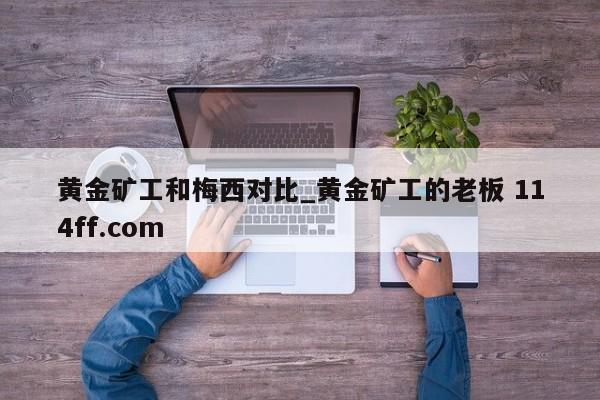 黄金矿工和梅西对比_黄金矿工的老板 114ff.com 