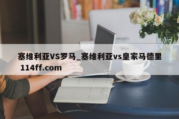 塞维利亚VS罗马_塞维利亚vs皇家马德里 114ff.com 