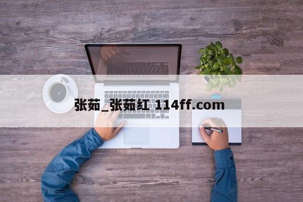 张茹_张茹红 114ff.com 