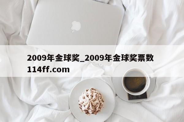 2009年金球奖_2009年金球奖票数 114ff.com 