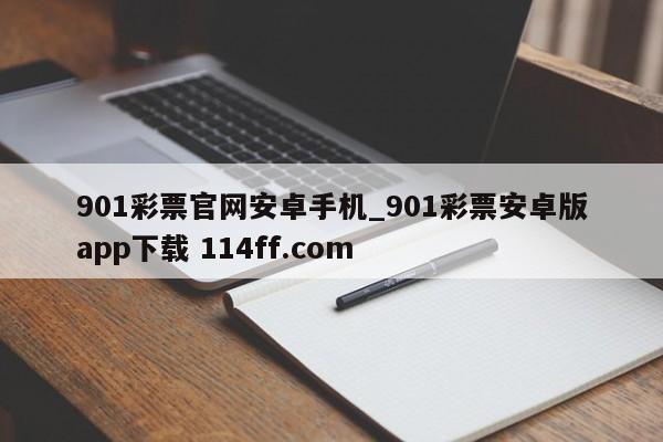 901彩票官网安卓手机_901彩票安卓版app下载 114ff.com 