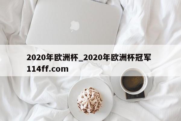 2020年欧洲杯_2020年欧洲杯冠军 114ff.com 